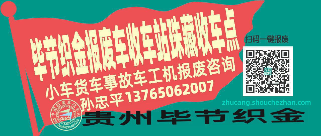 毕节织金收车站报废咨询珠藏收车点
